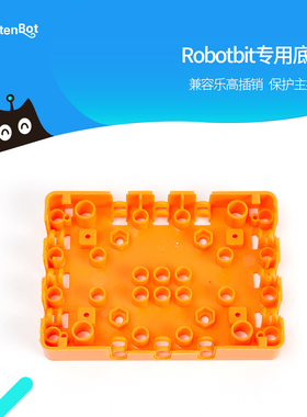 KittenBot micro:bit扩展板Robotbit底座兼容乐高拼接 安全保护壳