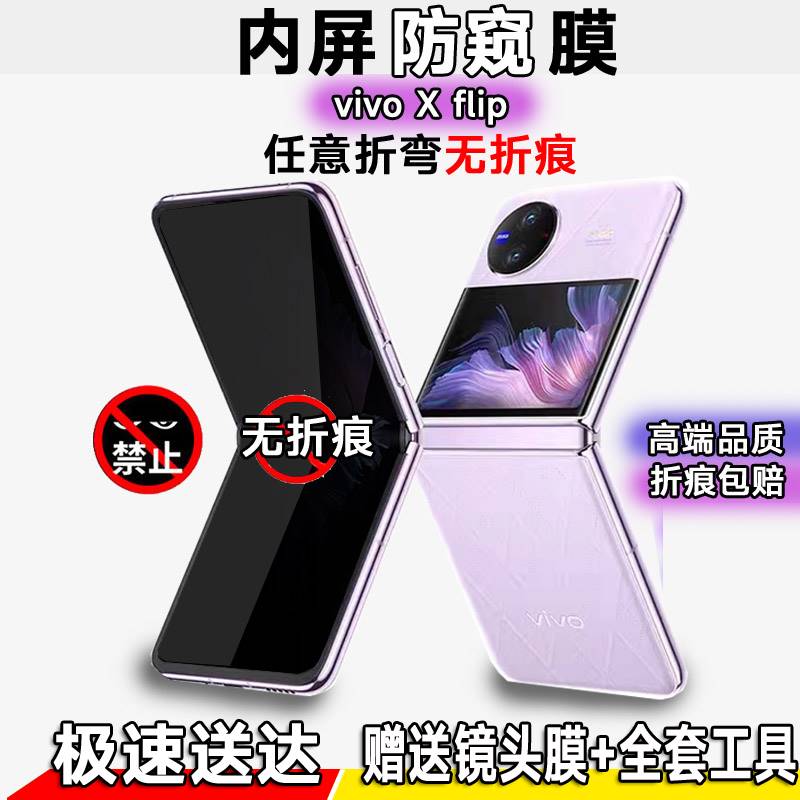 适用vivoxflip防窥膜VIVOxfilp折叠手机膜vivo无折痕防窥水凝膜 xflip全屏覆盖隐私保护膜全包边内外前后软膜