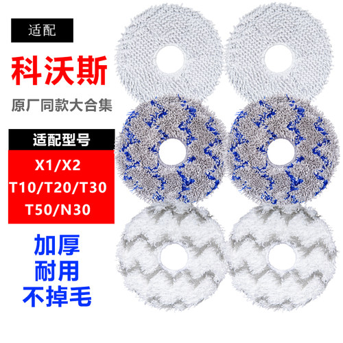 适配科沃斯扫地机器人通用配件X1X2/N30T10T20T30T50N30拖布抹布