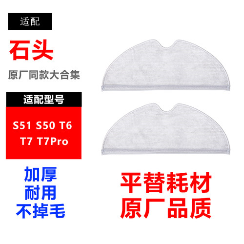 适配石头扫地机器人配件S51 S50 T6 T7 T7Pro清洁拖布替换抹布