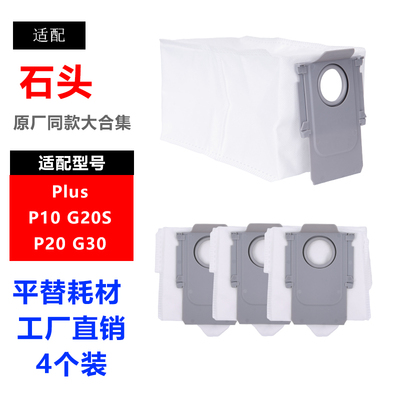 石头扫地机器人配件P10 G20SP20ultra/Plus G30 集尘袋一垃圾袋