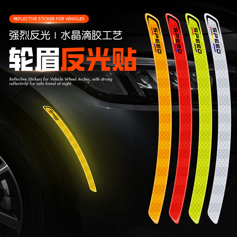 加厚汽车反光贴轮眉警示贴