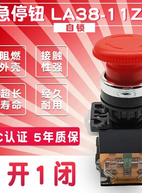 22mmLA38-11ZS蘑菇头带自锁紧急停止按钮开关双路1开1闭红