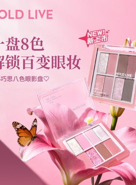 HOLD LIVE小巧思八色双拼眼影盘粉黑色烟熏妆大地色日常通勤便携