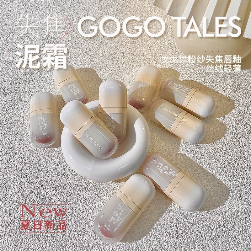 GOGO TALES戈戈舞小胖唇泥裸色系哑光口红流光镜面唇釉学生显白女