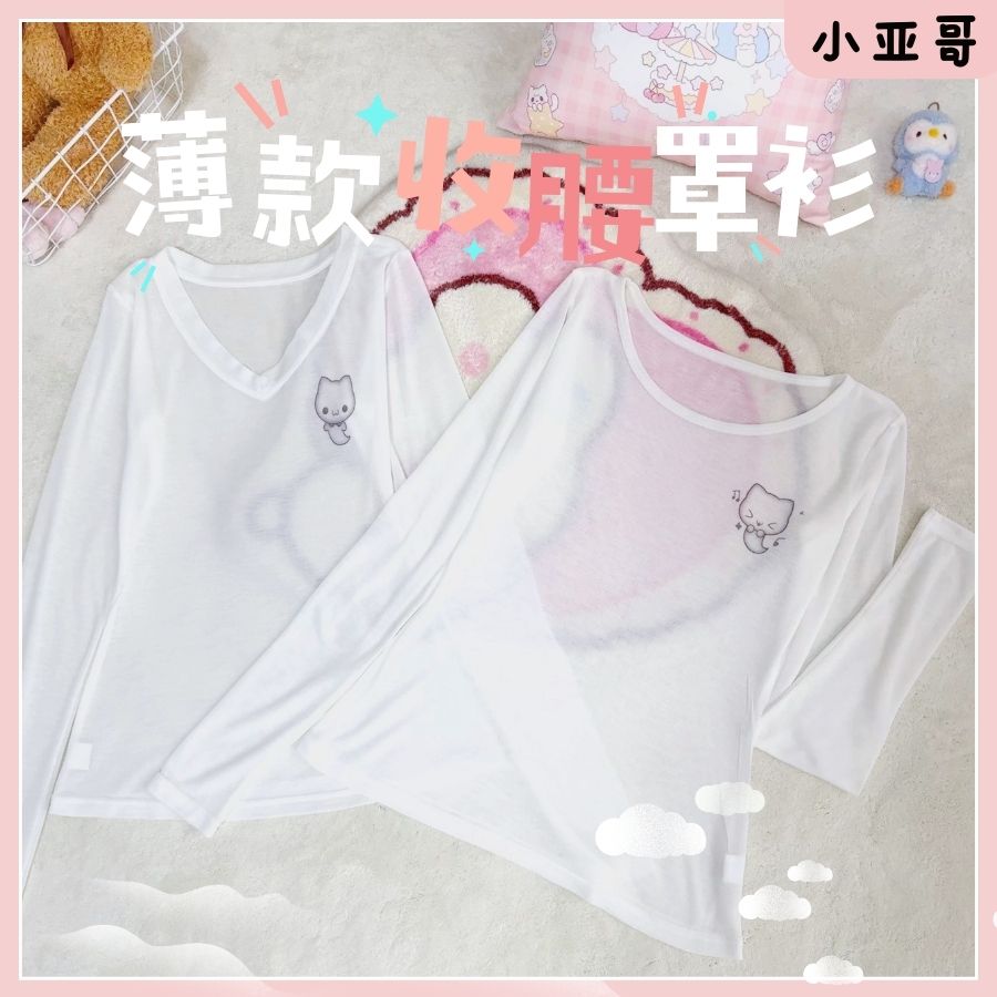 小亚哥 收腰V罩衫 圆领罩衫 基础款 防晒 显腰线 薄款 8144 8145