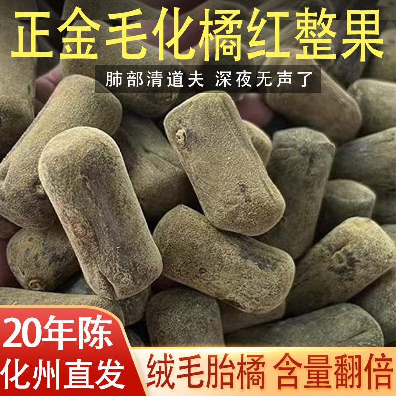 陈年橘红果正宗广东化州官方旗舰店纯品桔红中药材特产小儿清润茶