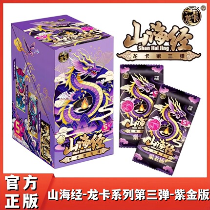 正版山海经龙卡系列第三弹紫金版竞技收藏卡片儿童娱乐卡牌稀有卡