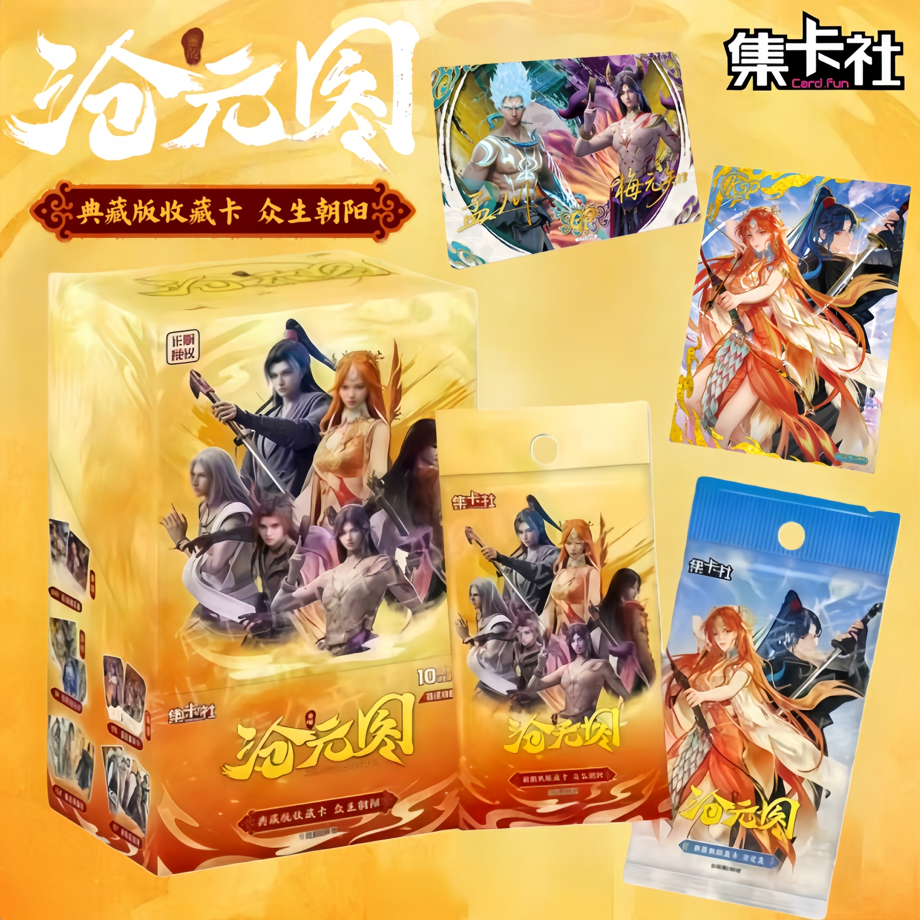 沧元图动画典藏版收藏卡众生朝阳