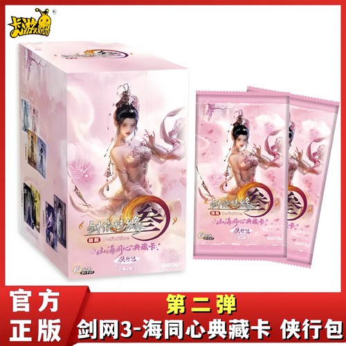 剑网3山海同心典藏卡侠行包第2弹