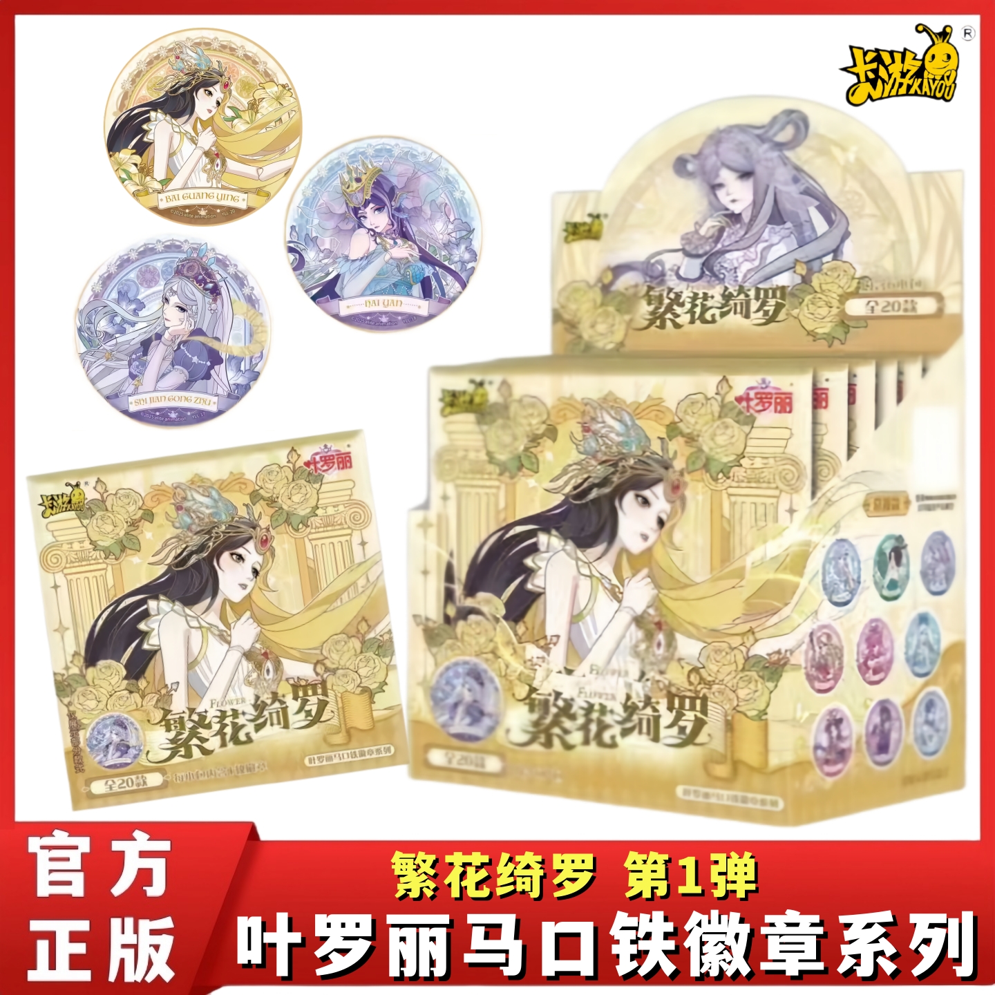 叶罗丽马口铁徽章系列繁花绮罗