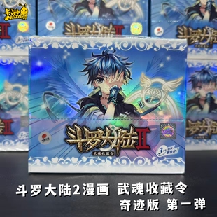 卡游斗罗大陆卡片第一弹奇迹版绝世唐门2霍雨浩正版漫画周边卡牌