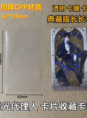 时光代理人卡片卡套典藏版长卡专用62*108mm加厚高透20丝CPP卡膜