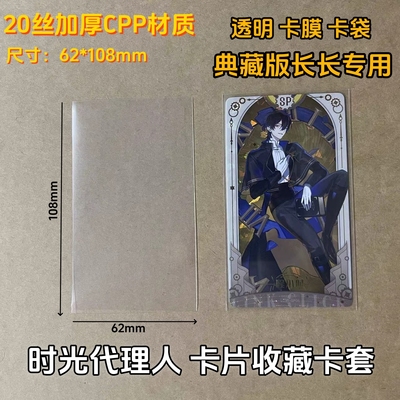 时光代理人卡片卡套典藏版长卡专用62*108mm加厚高透20丝CPP卡膜