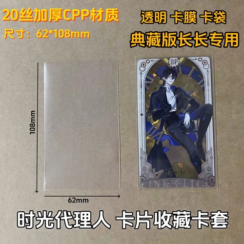 时光代理人卡片卡套典藏版长卡专用62*108mm加厚高透20丝CPP卡膜
