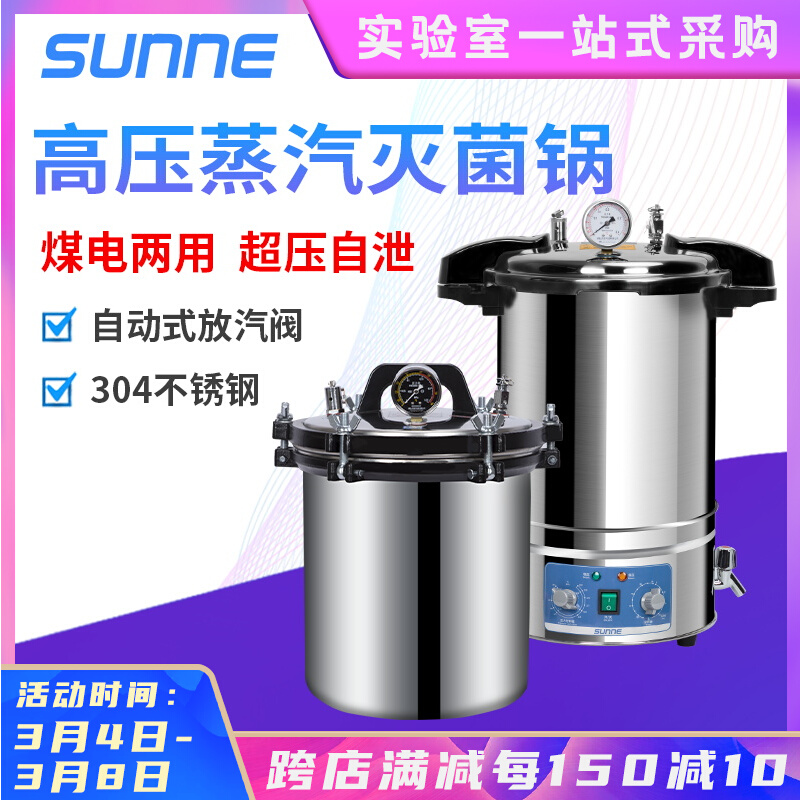 上海尚仪灭菌锅手提式立式蒸汽高压高温不锈钢消毒锅小型灭菌器