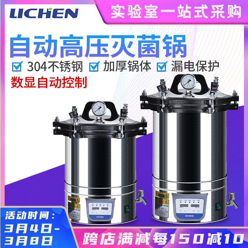 力辰科技数显自动手提式小型实验灭菌器高温高压蒸汽灭菌锅消毒锅