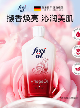 FREIOL香氛身体油持久留香125ml