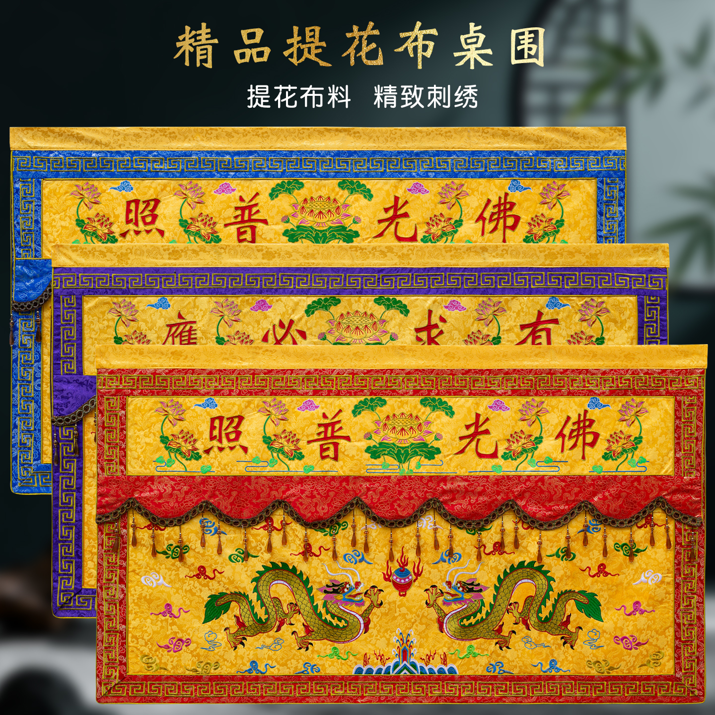 觉莲新款织锦佛家双龙款桌围
