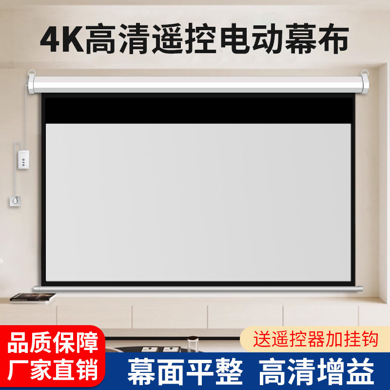 电动幕布100寸120寸150寸200寸投影仪幕布家用遥控屏幕自动升降投影布可订做高清喷绘背景布超大投影幕布定制