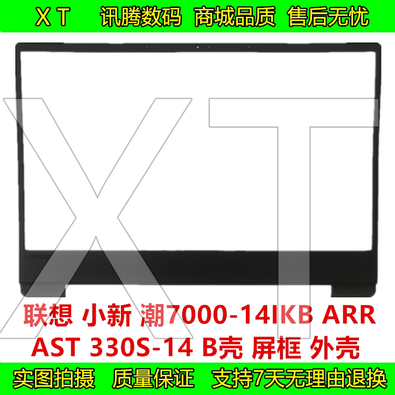 联想 小新 潮7000-14ikb ast arr 330s-14 b壳 屏框屏幕边框 外壳