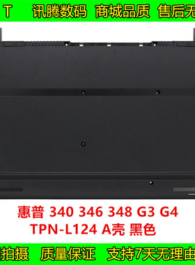 惠普 340 346 348 G3 G4 TPN-L124 D壳 黑色 底壳 外壳L35641-001