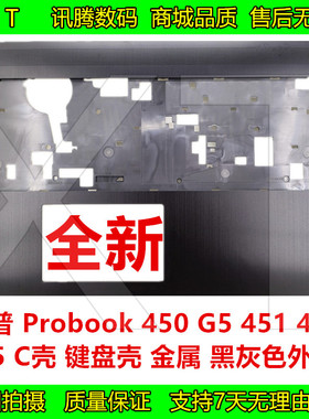 惠普 Probook 450 G5 451 455 G5 C壳 键盘壳 主机上盖 黑色 外壳