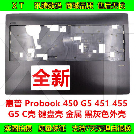 惠普 Probook 450 G5 451 455 G5 C壳 键盘壳 主机上盖 黑色 外壳