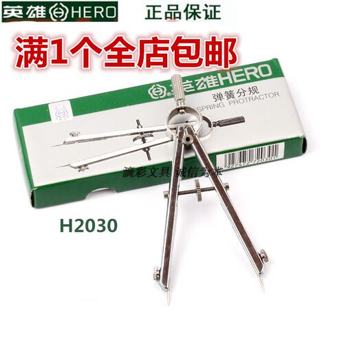 HERO/英雄圆规晨光英雄H2030弹