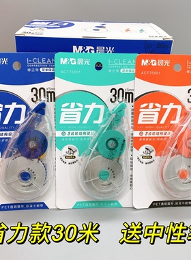 晨光学生用省力修正带大容量30米涂改带实惠装简约款改正带76001