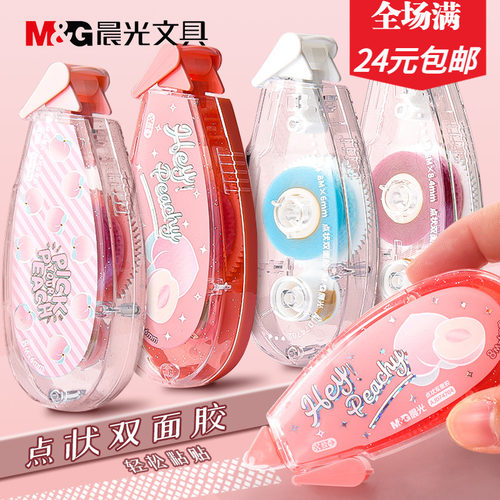 M＆G/晨光手账点状双面胶