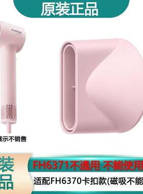 飞科FH6370吹风机风嘴色卡扣型