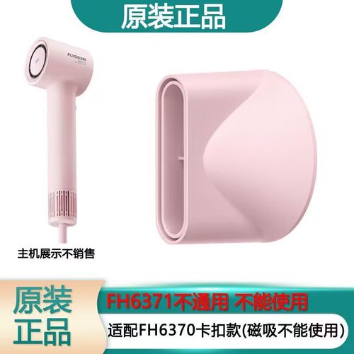 飞科FH6370吹风机风嘴色卡扣型