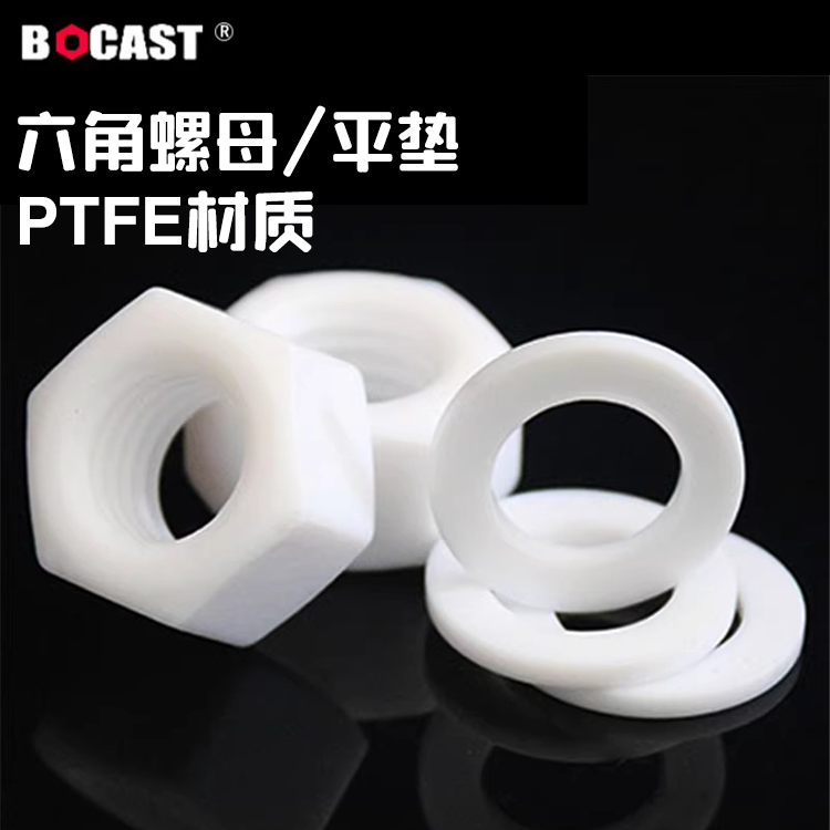聚四氟乙烯六角螺母平垫耐高温
