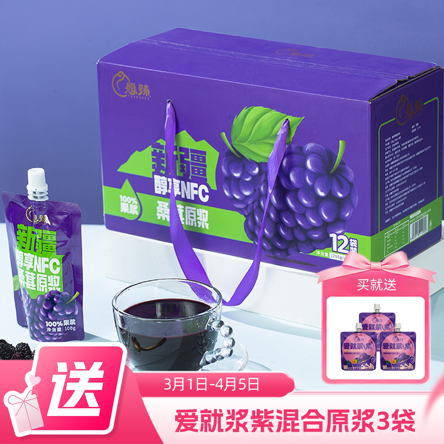 愿臻新疆桑葚原浆108g*12袋桑葚汁果蔬汁 NFC原汁