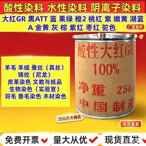 酸性染料色剂大红GR金黄黑橙紫棕蓝果绿粉羊毛蚕丝锦纶皮革羽毛木