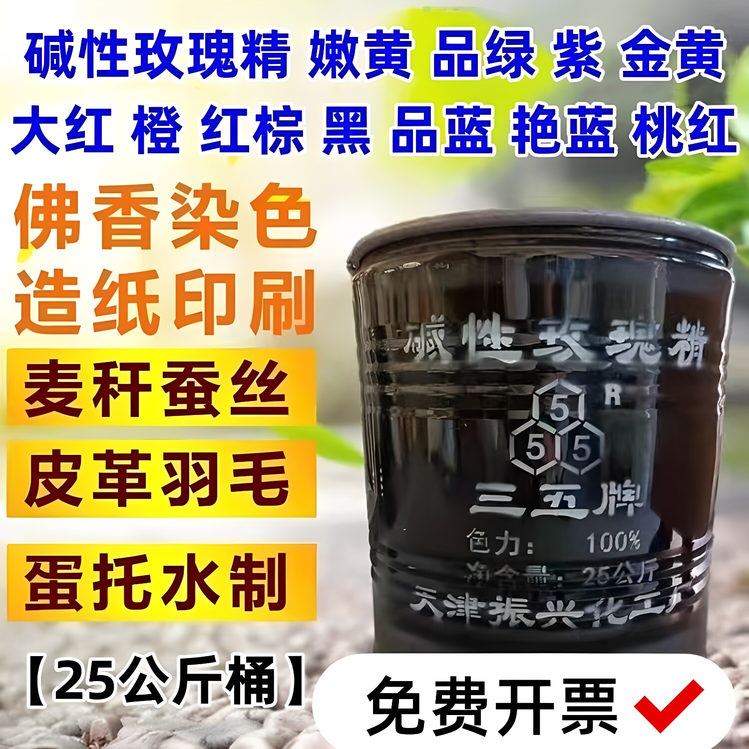 碱性染料造纸木竹麦杆皮革佛香色