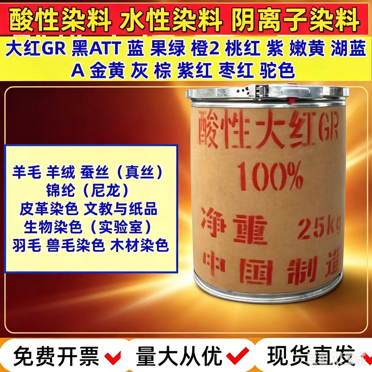 酸性染料羊毛蚕丝锦纶羽毛木皮革染料大红GR金黄黑橙紫棕蓝果绿粉