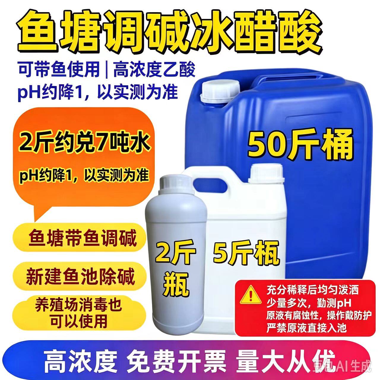 鱼塘调碱冰醋酸水质调节剂