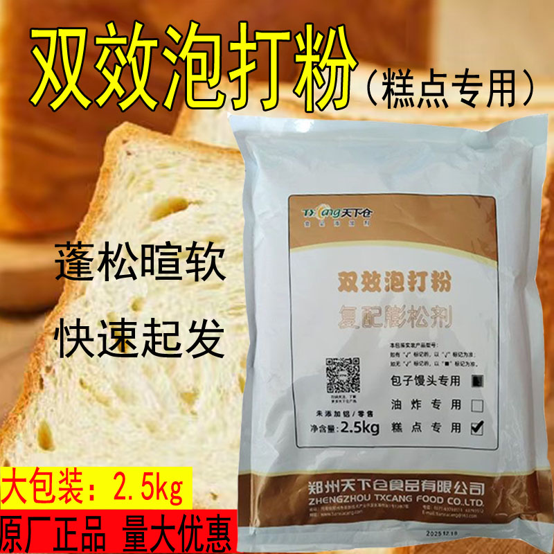 天下仓糕点专用双效无铝泡打粉2.5kg 商用蛋糕烘焙专用复合膨松剂