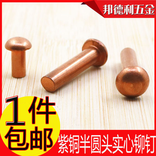 铆钉半圆紫铜实心盘头