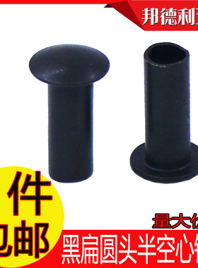GB873黑色半空心铆钉黑色大扁头半空心铆钉扁圆头中空钉m3m4m5m6