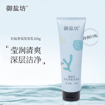 御盐坊【官方正品】岩盐香氛洗发乳洁净香氛