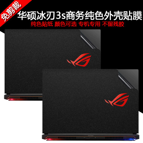 华硕电脑新锐外壳贴纸