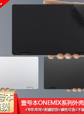 壹号本ONEMIX3代Pro 2代S版电脑贴膜3代S+版笔记本外壳保护贴纸