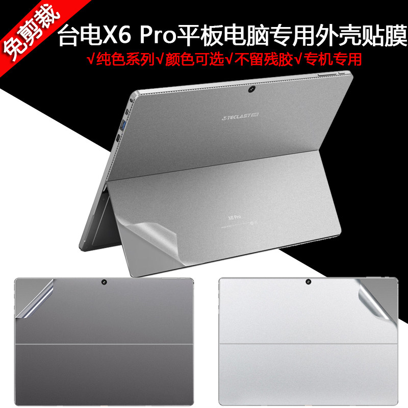 6寸二合一平板台电x6 pro电脑全套贴纸x6puls纯色外壳保护贴膜