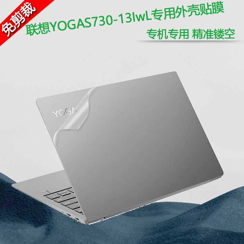 联想笔记本外壳透明贴纸