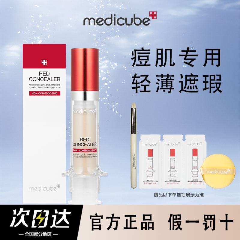 medicube乐得遮瑕液针管修容膏棒面部遮盖黑眼圈斑点官方正品