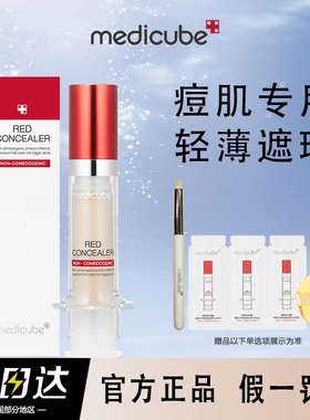 medicube乐得遮瑕液针管修容膏棒面部遮盖黑眼圈斑点官方正品