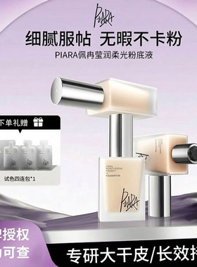 piara佩冉粉底液持久不脱妆女干皮保湿遮瑕柔光新款官方旗正品